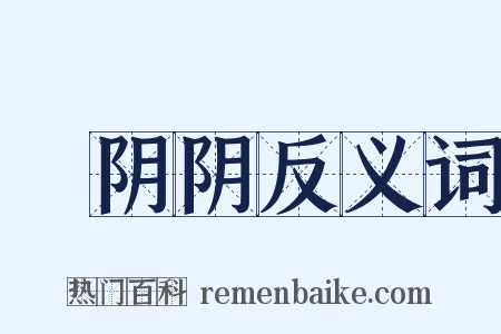 緑阴阴反义词是什么意思的图片